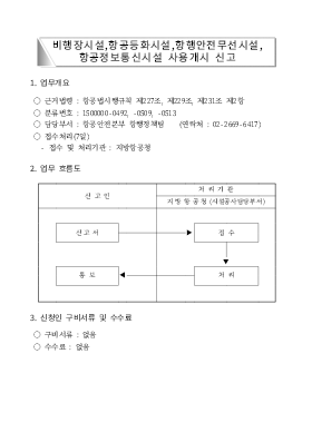 비행장/항공등화/항행안전무선/항공정보통신시설 사용개시 신고서(개정2004.7.3)